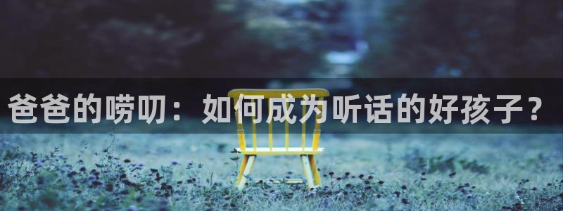 囧次元是哪个公司的：爸爸的唠叨：如何成为听话的好孩子？