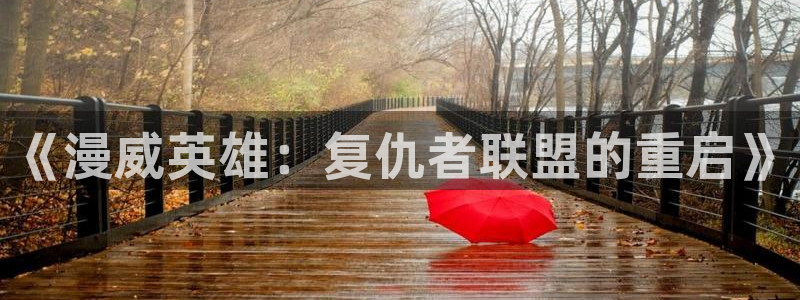 囧次元苹果：《漫威英雄：复仇者联盟的重启》