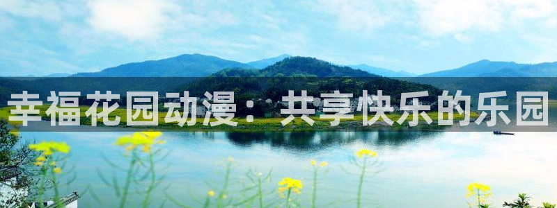 囧次元官方下载：幸福花园动漫：共享快乐的乐园