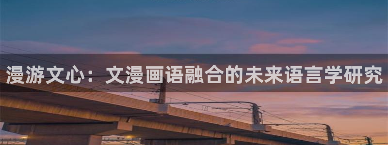 囧次元在线看：漫游文心：文漫画语融合的未来语言学研究