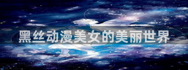 囧次元app最新版：黑丝动漫美女的美丽世界