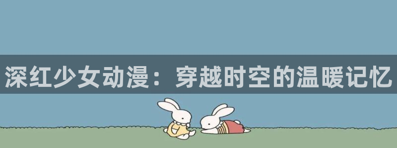 囧次元动漫：深红少女动漫：穿越时空的温暖记忆