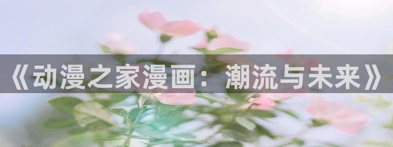 囧次元是什么：《动漫之家漫画：潮流与未来》