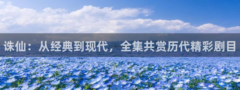 囧次元官方版：诛仙：从经典到现代，全集共赏历代精彩剧目