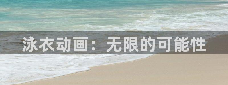 囧次元官方下载：泳衣动画：无限的可能性