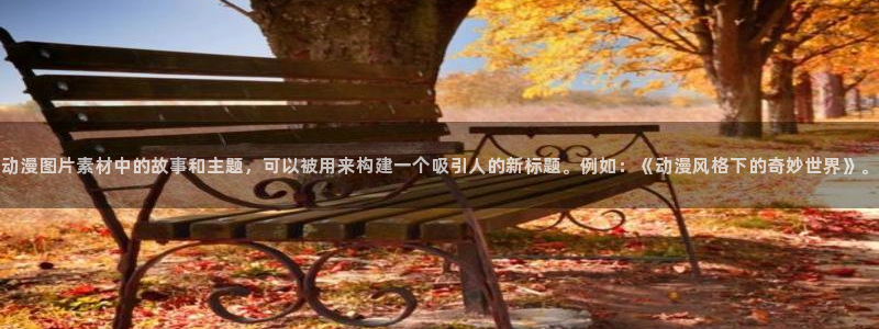 囧次元官方app下载：动漫图片素材中的故事和主题，可以被用来构建一个吸引人的新标题。例如：《动漫风格下的奇妙世界》。