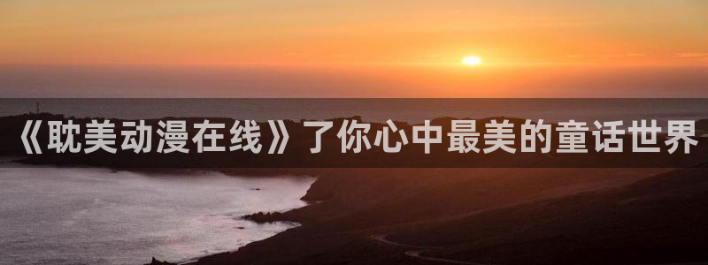 囧次元是什么：《耽美动漫在线》了你心中最美的童话世界