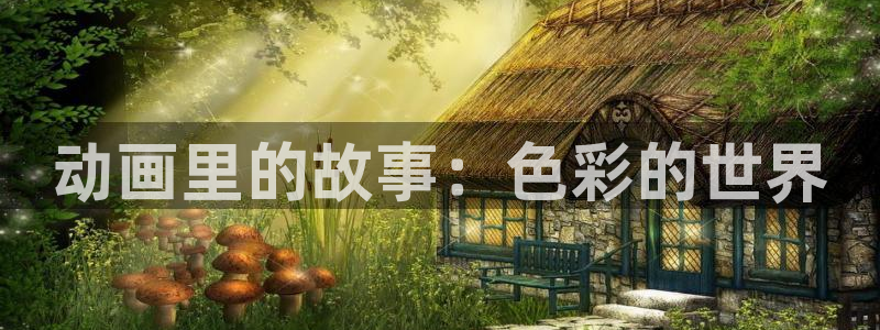 囧次元动漫app：动画里的故事：色彩的世界