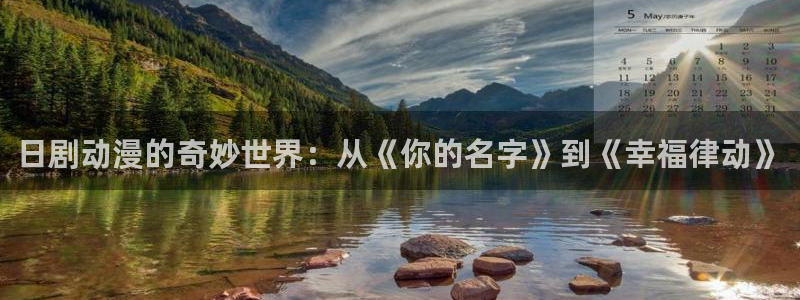 囧次元官方下载：日剧动漫的奇妙世界：从《你的名字》到《幸福律动》