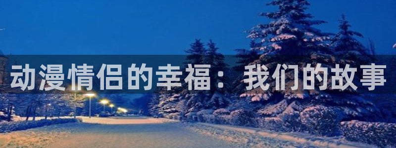 囧次元在线看：动漫情侣的幸福：我们的故事